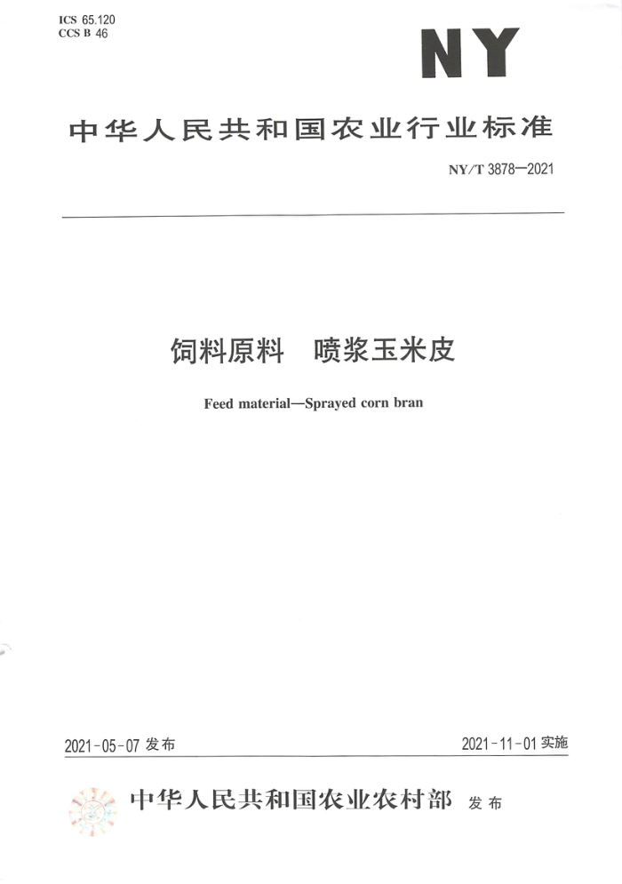 NY/T 3878-2021 饲料原料喷浆玉米皮