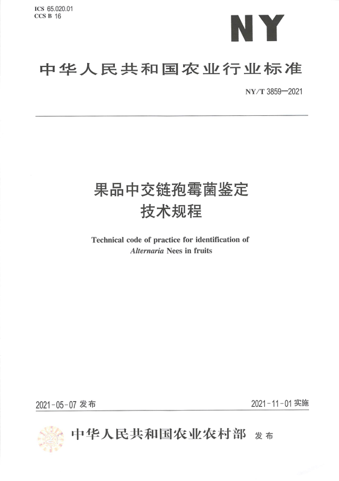 NY/T 3859-2021 果品中交链孢霉菌鉴定技术规程