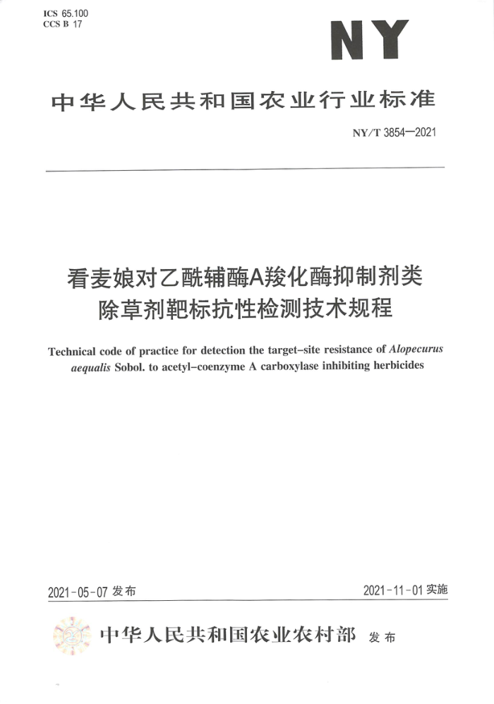 NY/T 3854-2021 看麦娘对乙酰辅酶A羧化酶抑制剂类除草剂靶标抗性检测技术规程
