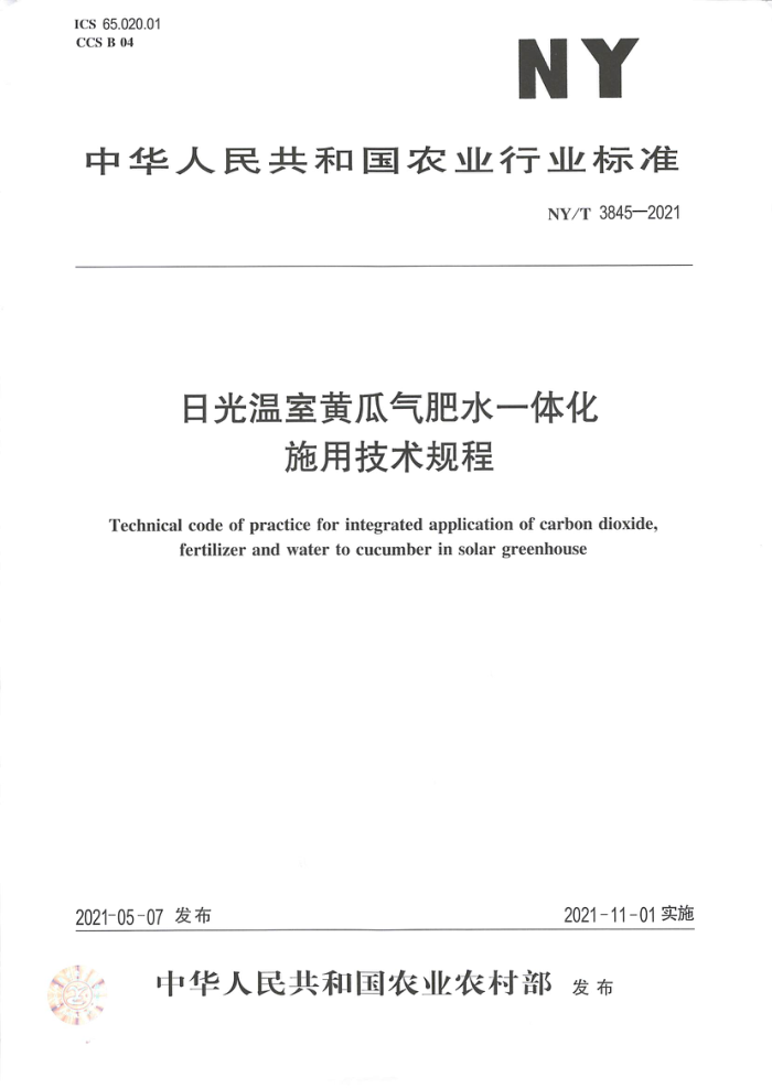 NY/T 3845-2021 日光温室黄瓜气肥水一体化施用技术规程