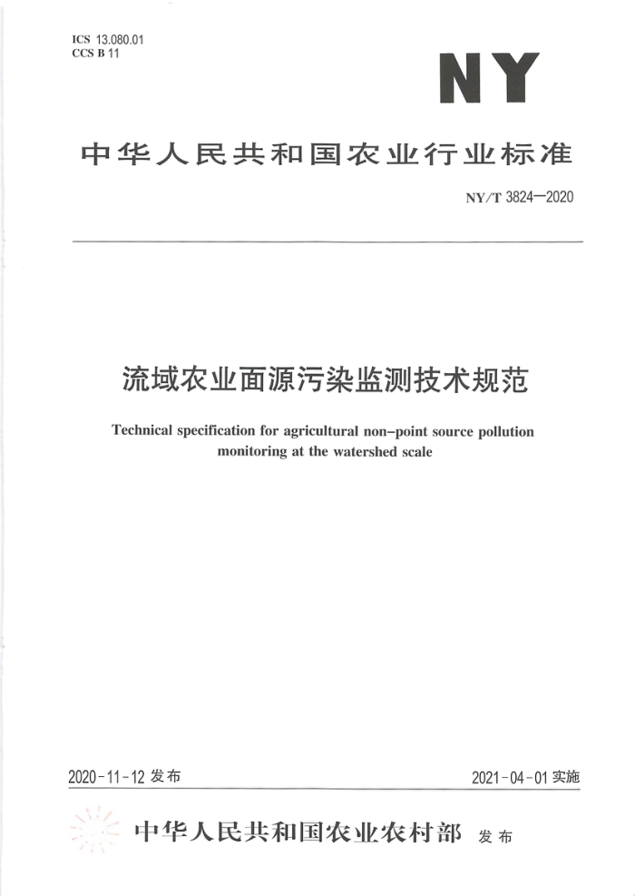 NY/T 3824-2020 流域农业面源污染监测技术规范