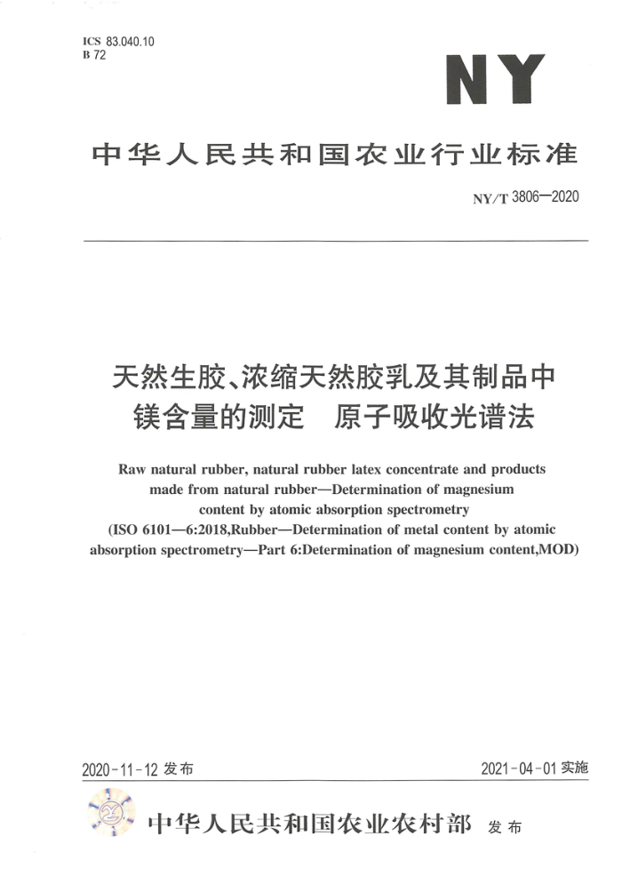 NY/T 3806-2020 天然生胶、浓缩天然胶乳及其制品中镁含量的测定原子吸收光谱法