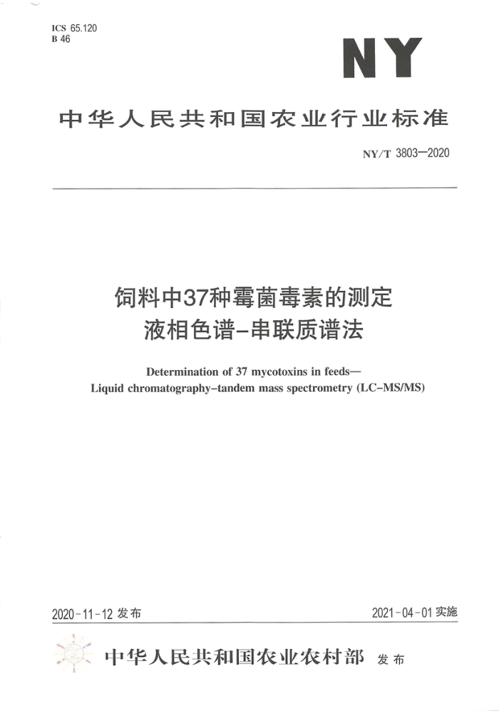 NY/T 3803-2020 饲料中37种霉菌毒素的测定液相色谱-串联质谱法