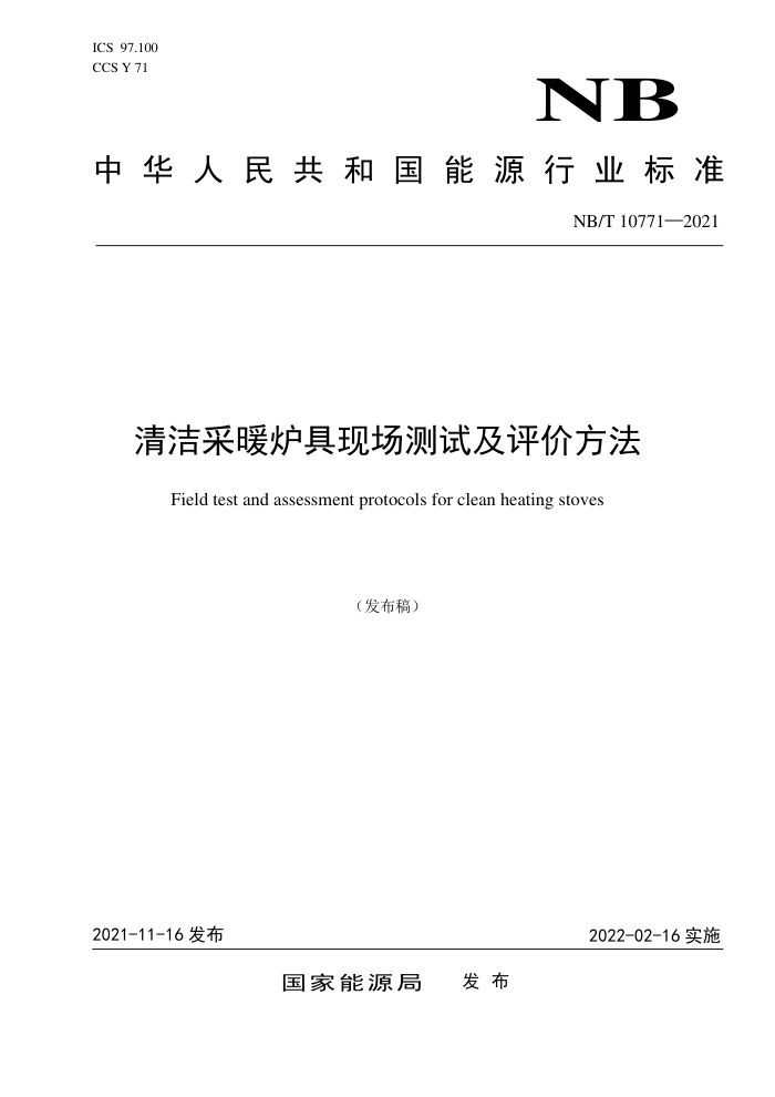 NB/T 10771-2021 清洁采暖炉具现场测试及评价方法
