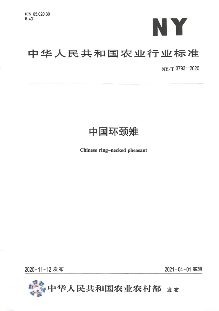 NY/T 3793-2020 中国环颈雉