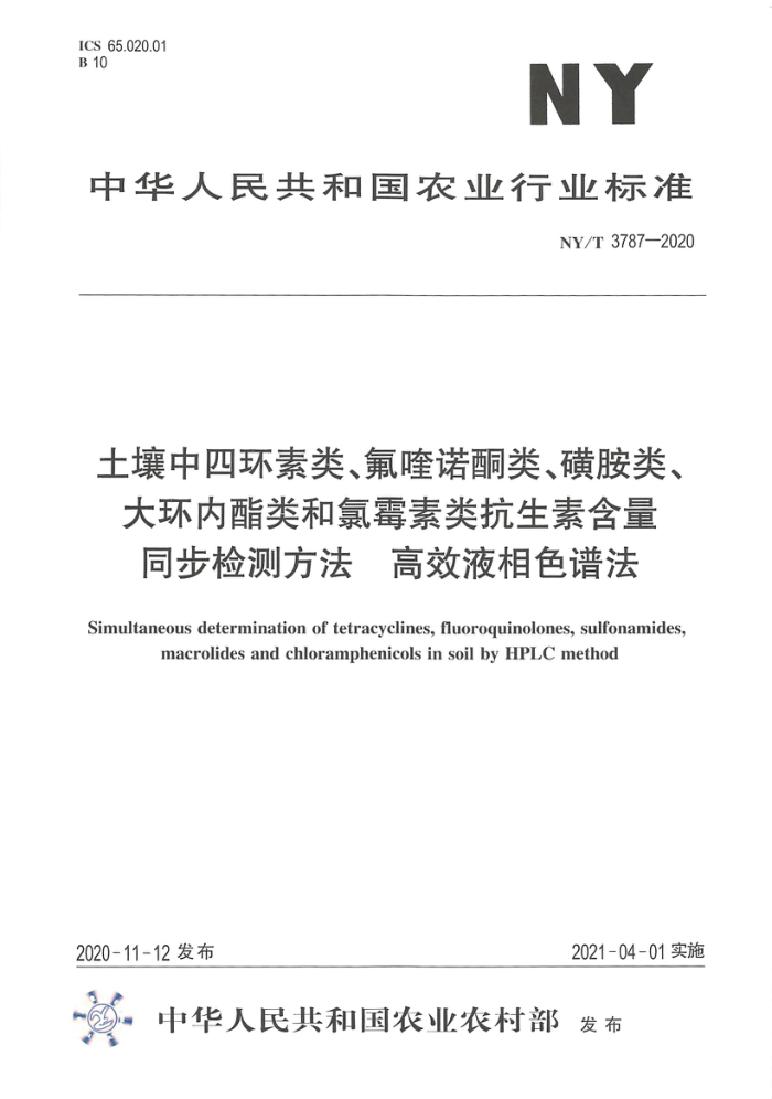 NY/T 3787-2020 土壤中四环素类、氟喹诺酮类、磺胺类、大环内酯类和氯霉素类抗生素含量同步检测方法高效液相色谱法