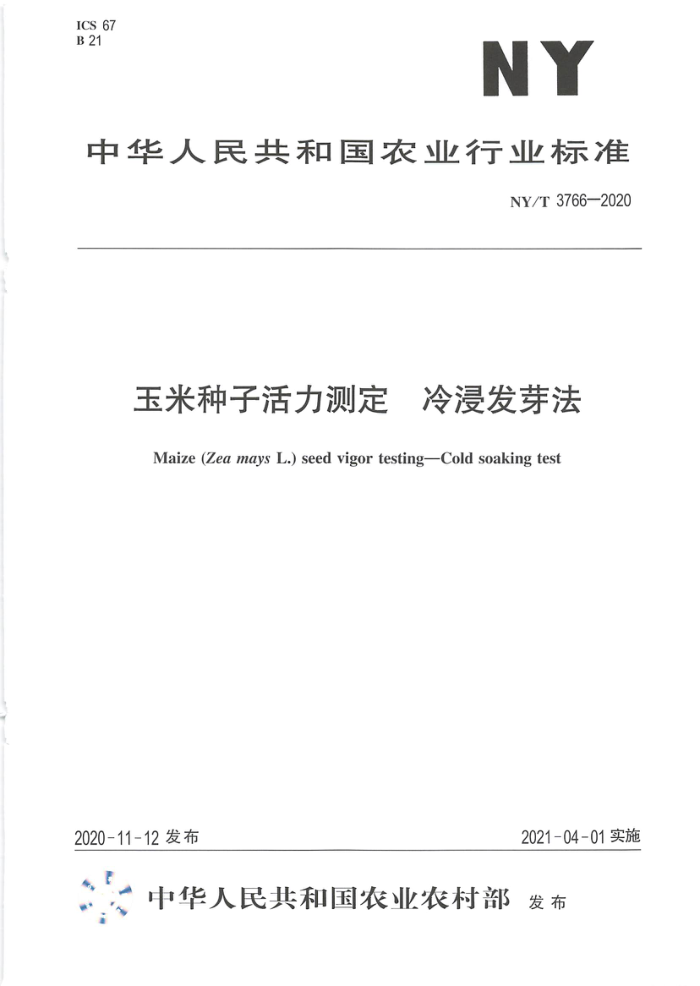 NY/T 3766-2020 玉米种子活力测定冷浸发芽法