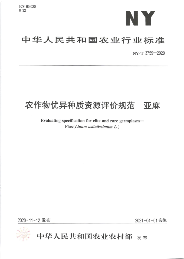 NY/T 3759-2020 农作物优异种质资源评价规范亚麻