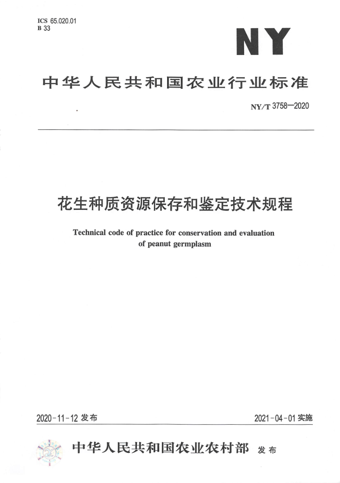 NY/T 3758-2020 花生种质资源保存和鉴定技术规程