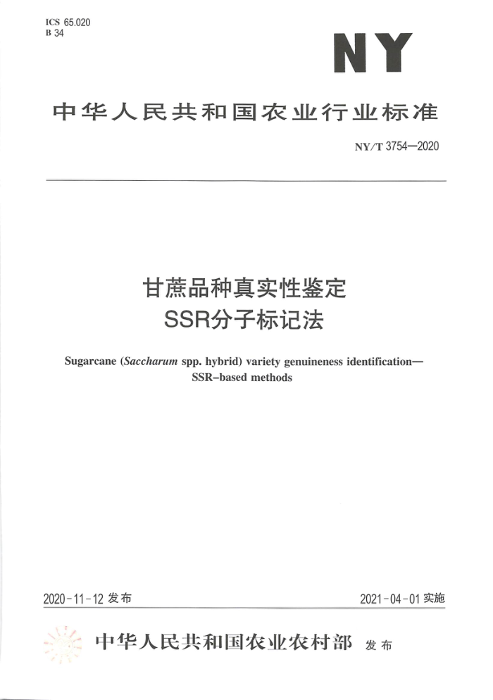NY/T 3754-2020 甘蔗品种真实性鉴定SSR分子标记法