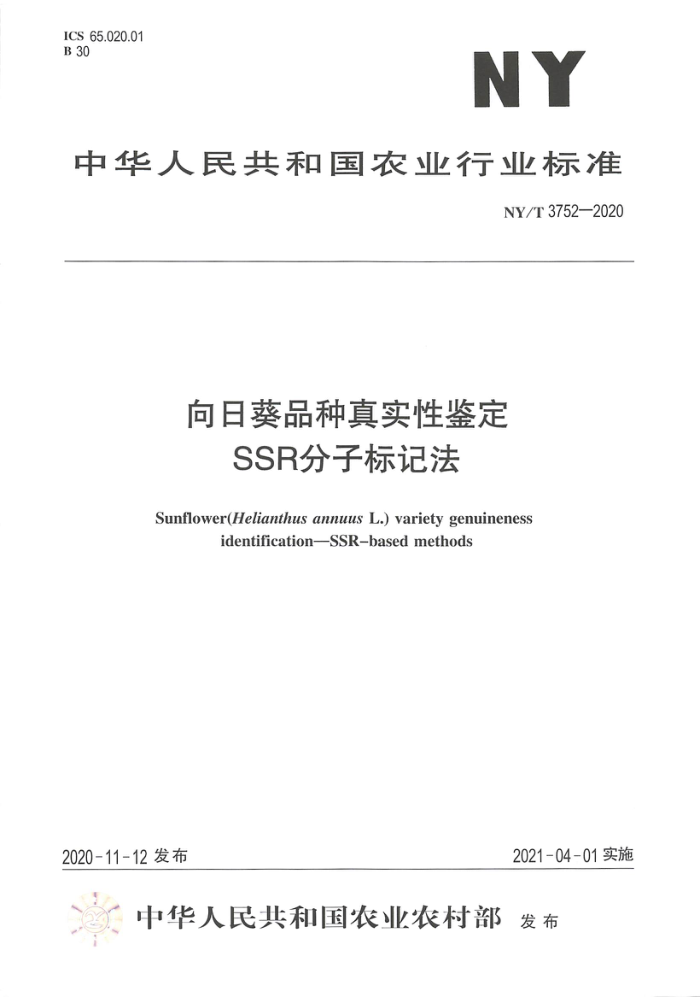 NY/T 3752-2020 向日葵品种真实性鉴定SSR分子标记法