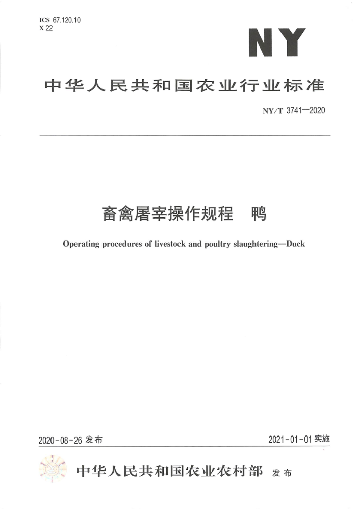 NY/T 3741-2020 畜禽屠宰操作规程鸭