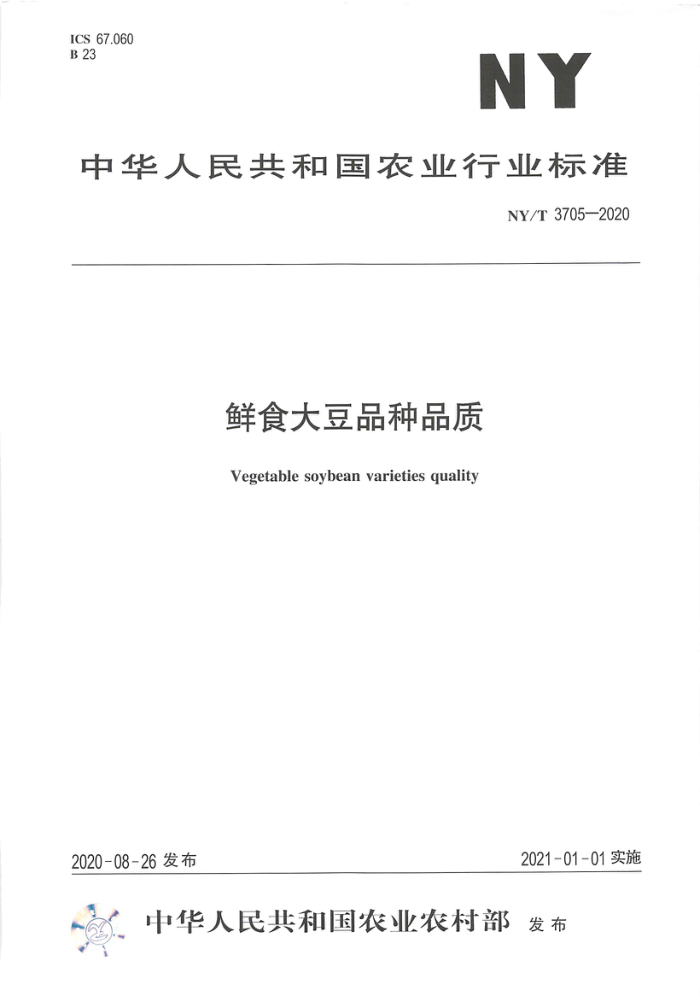 NY/T 3705-2020 鲜食大豆品种品质
