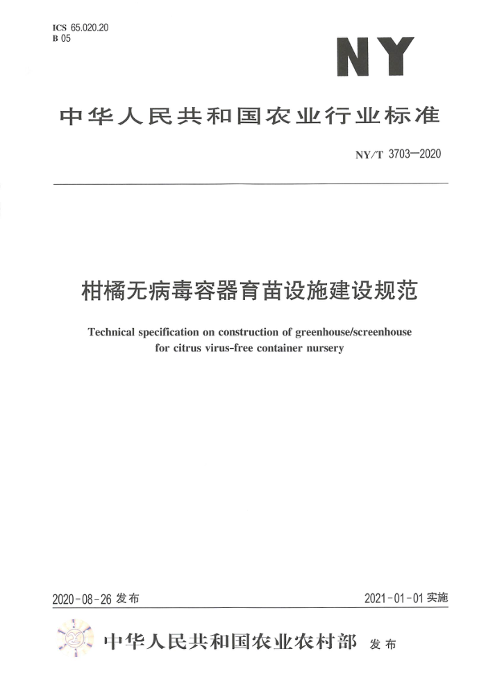 NY/T 3703-2020 柑橘无病毒容器育苗设施建设规范