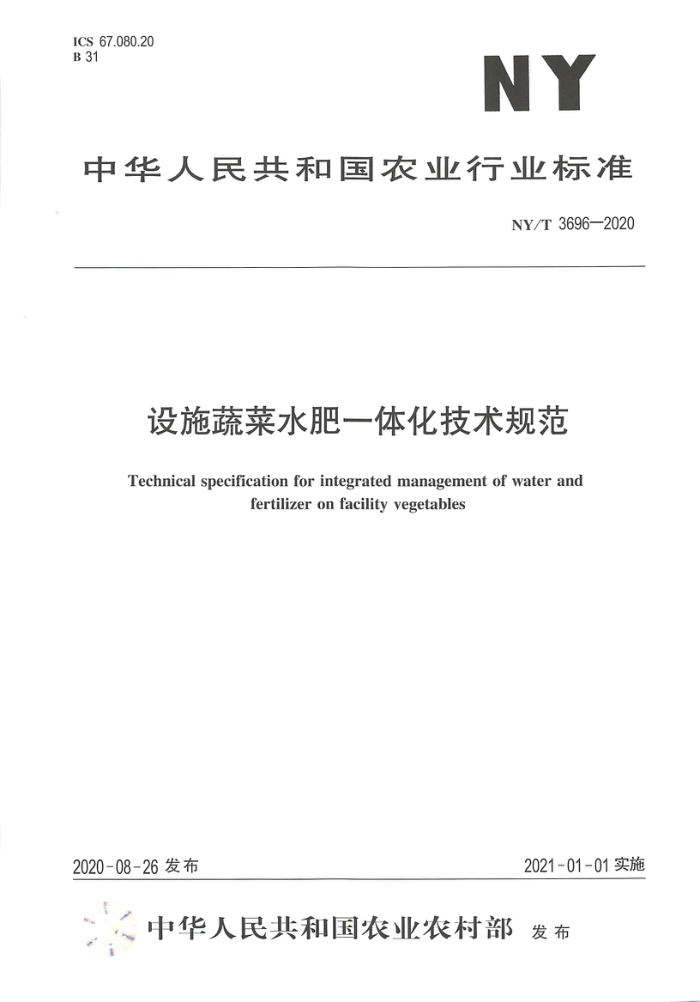 NY/T 3696-2020 设施蔬菜水肥一体化技术规范