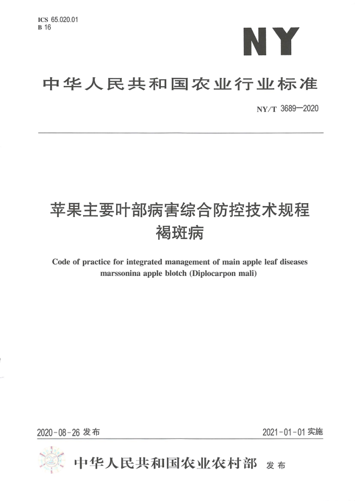 NY/T 3689-2020 苹果主要叶部病害综合防控技术规程褐斑病