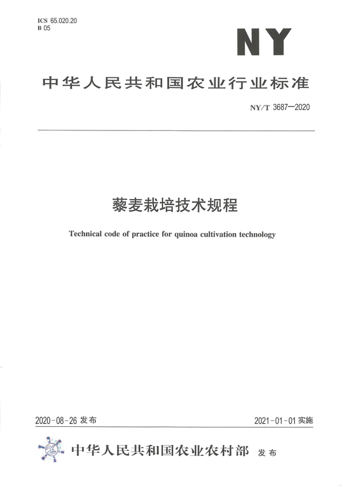 NY/T 3687-2020 藜麦栽培技术规程