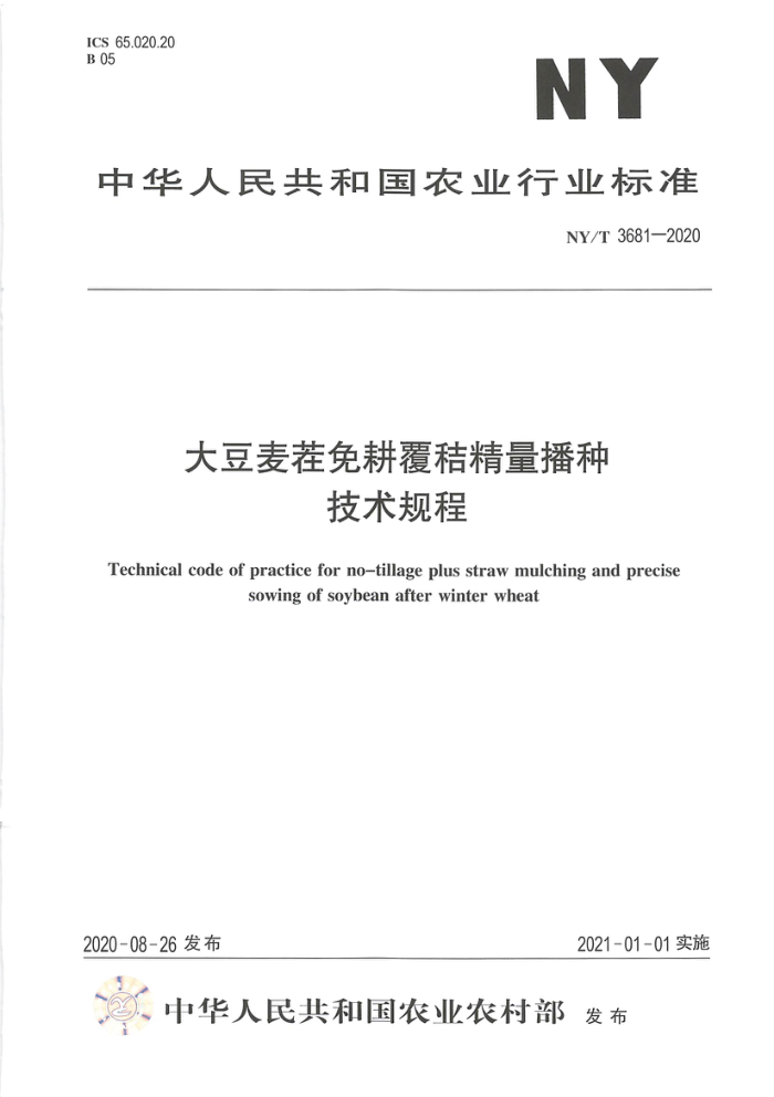 NY/T 3681-2020 大豆麦茬免耕覆秸精量播种技术规程