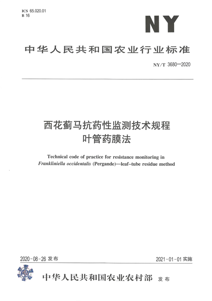 NY/T 3680-2020 西花蓟马抗药性监测技术规程叶管药膜法