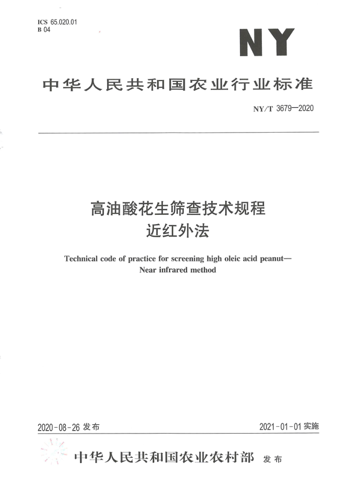 NY/T 3679-2020 高油酸花生筛查技术规程近红外法