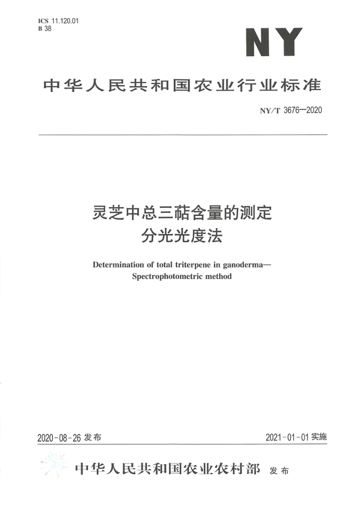 NY/T 3676-2020 灵芝中总三萜含量的测定分光光度法