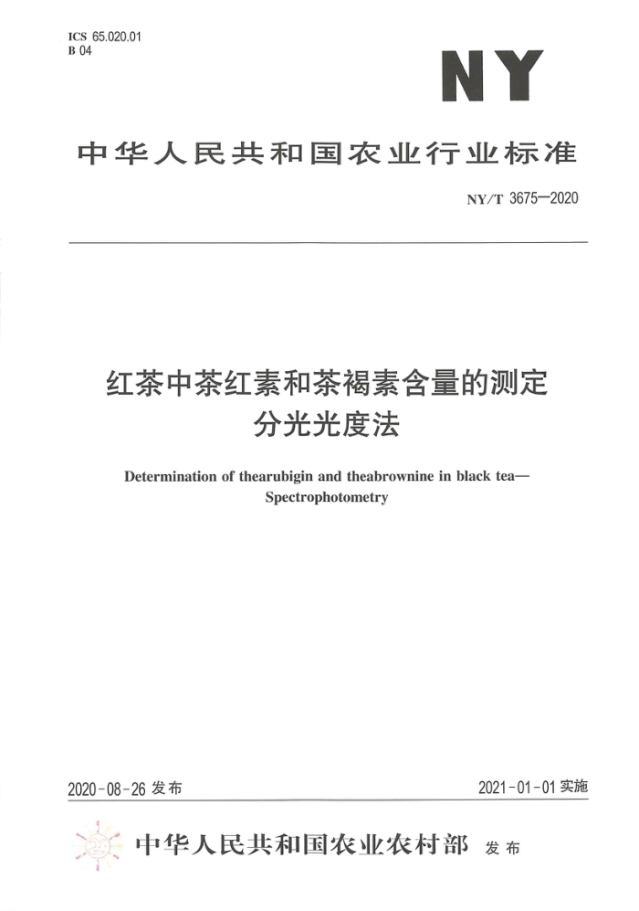 NY/T 3675-2020 红茶中茶红素和茶褐素含量的测定分光光度法