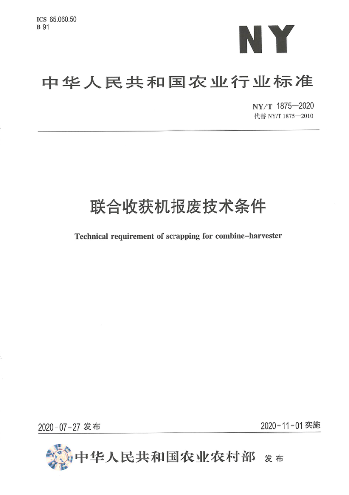 NY/T 1875-2020 联合收获机报废技术条件