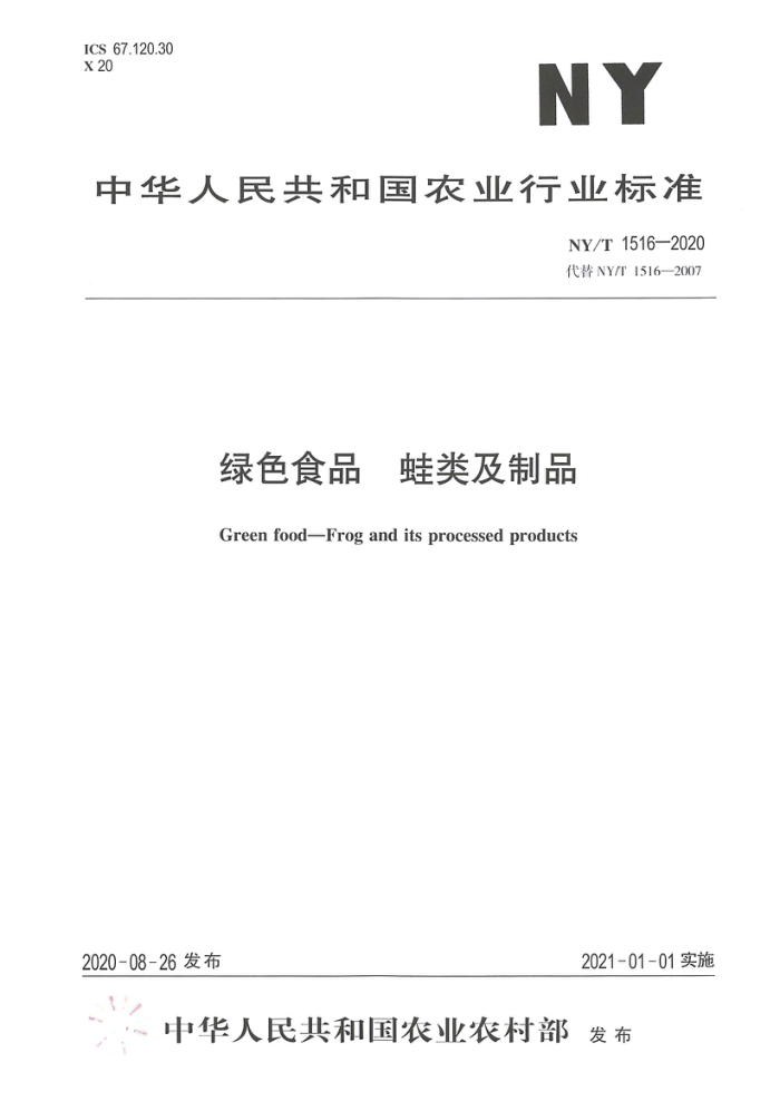 NY/T 1516-2020 绿色食品蛙类及制品