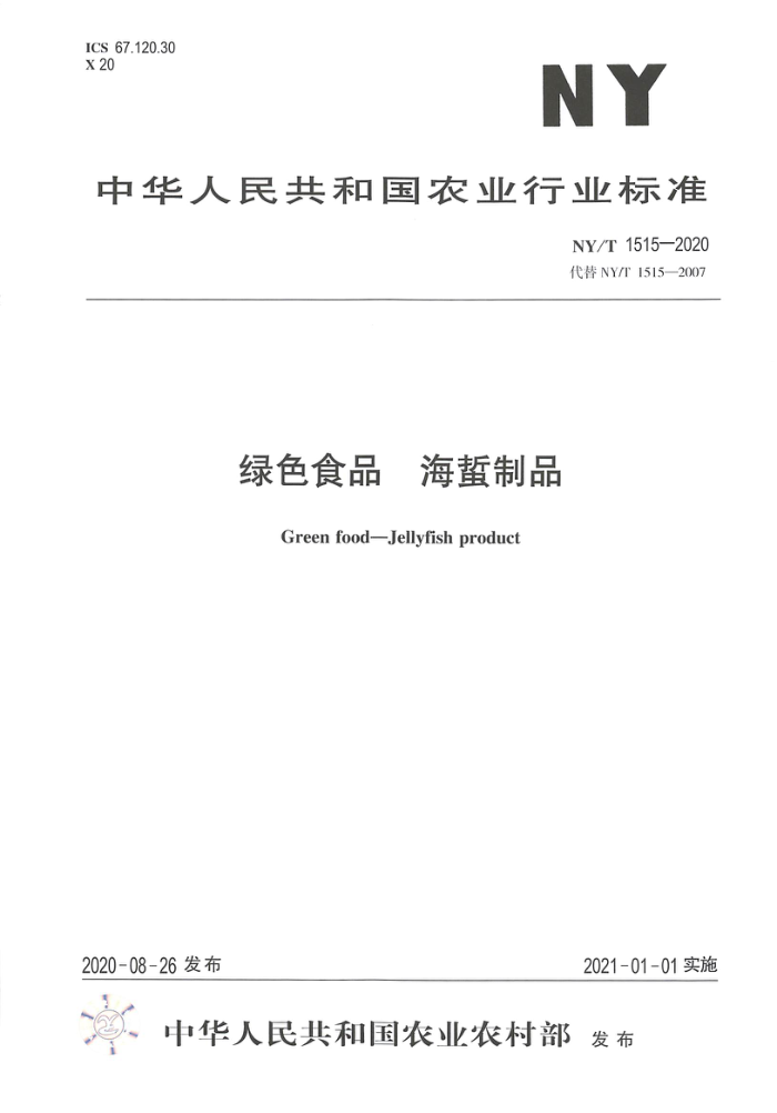 NY/T 1515-2020 绿色食品海蜇制品