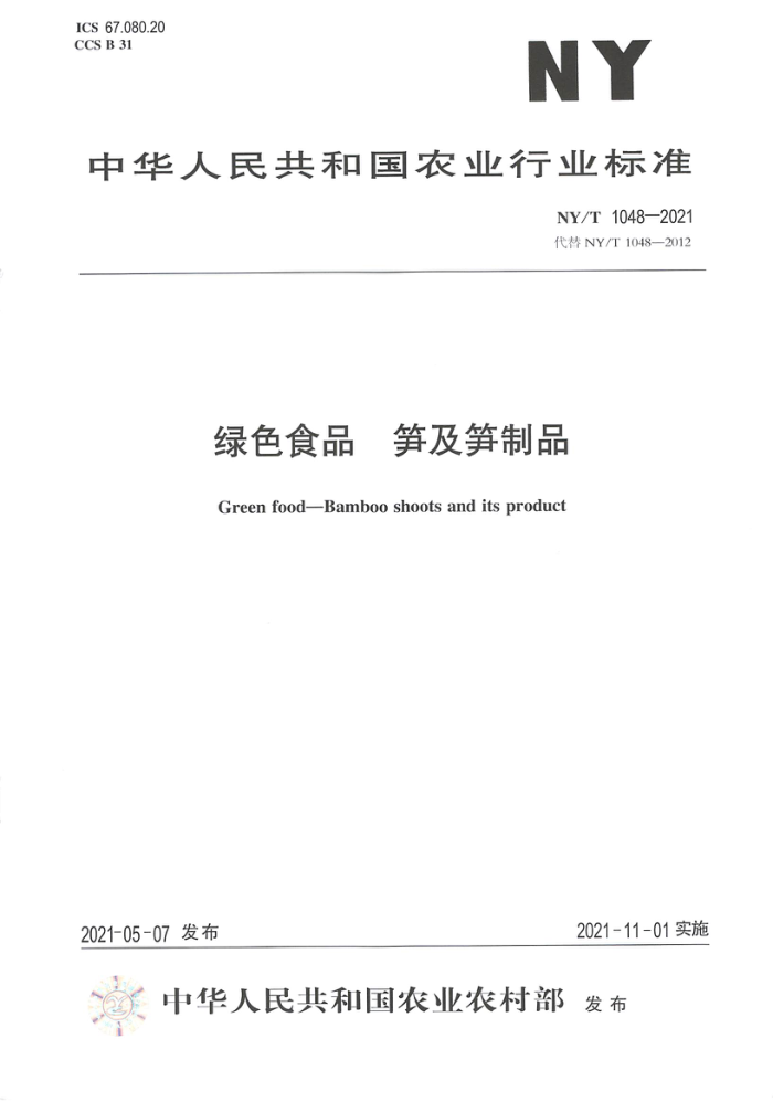 NY/T 1048-2021 绿色食品笋及笋制品