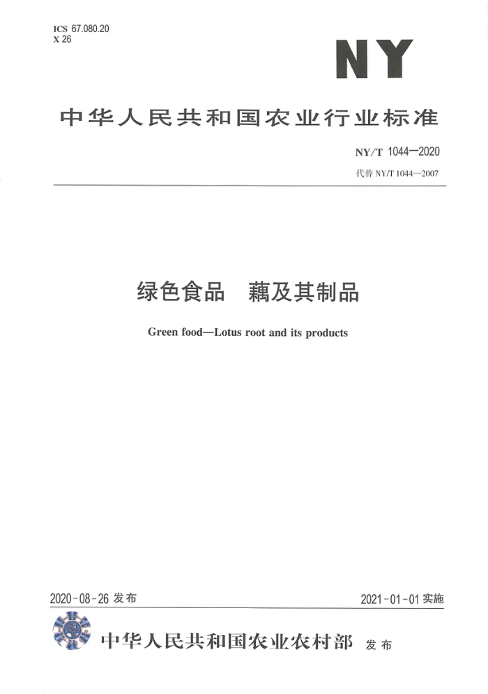 NY/T 1044-2020 绿色食品藕及其制品