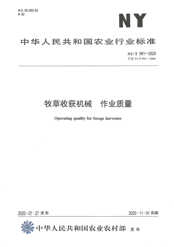 NY/T 991-2020 牧草收获机械作业质量