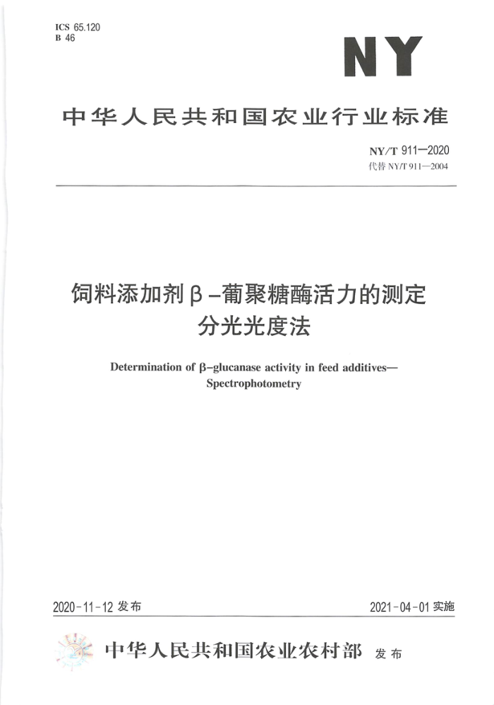 NY/T 911-2020 饲料添加剂β-葡聚糖酶活力的测定分光光度法