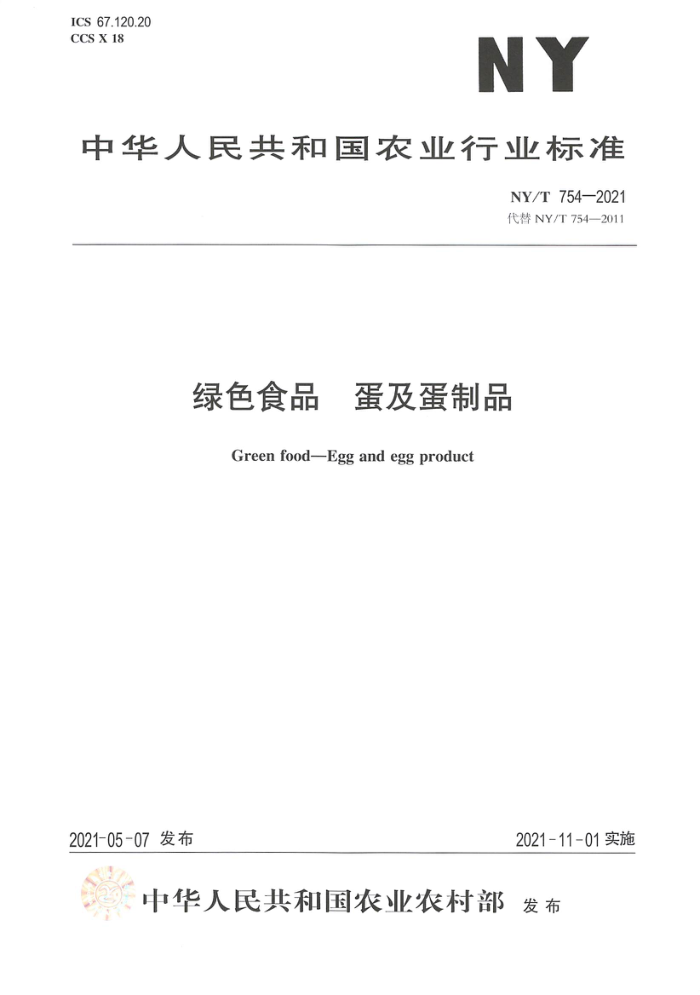 NY/T 754-2021 绿色食品蛋及蛋制品
