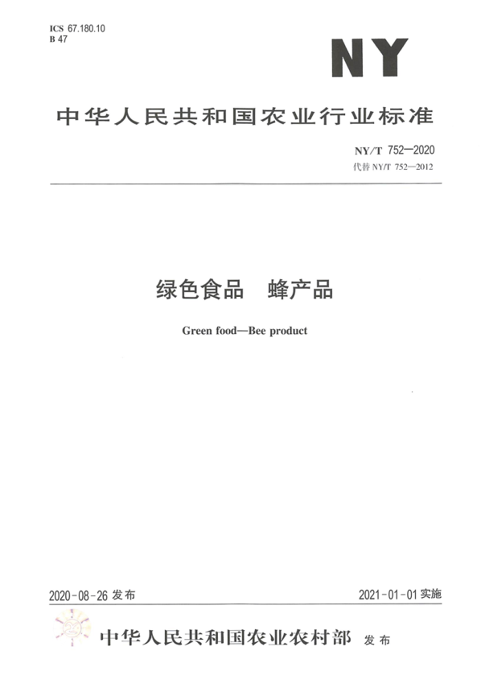 NY/T 752-2020 绿色食品蜂产品