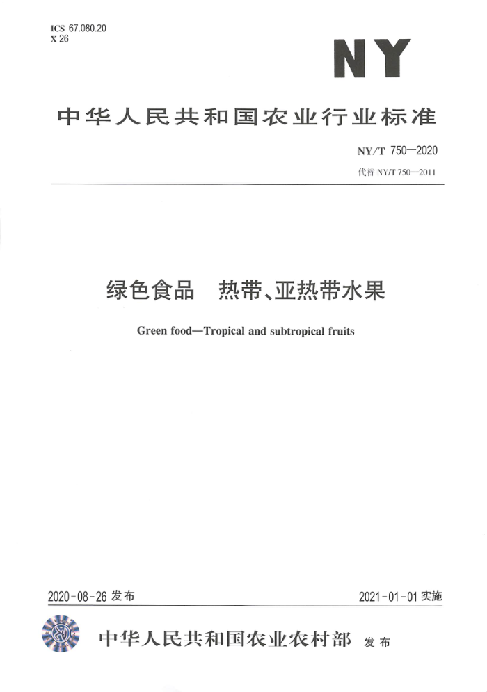 NY/T 750-2020 绿色食品热带、亚热带水果
