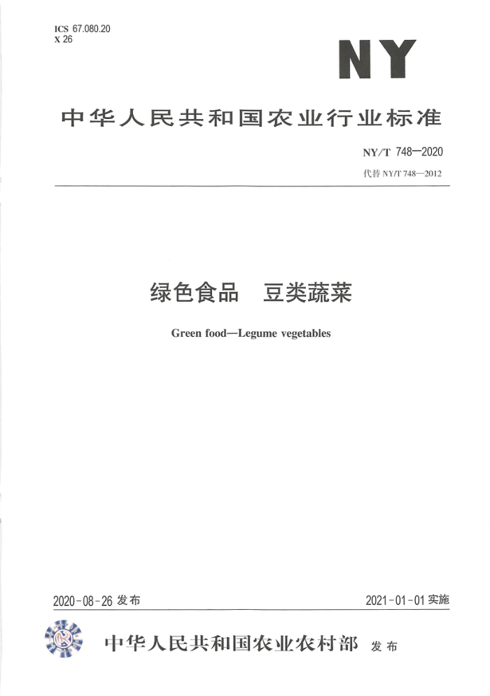 NY/T 748-2020 绿色食品豆类蔬菜