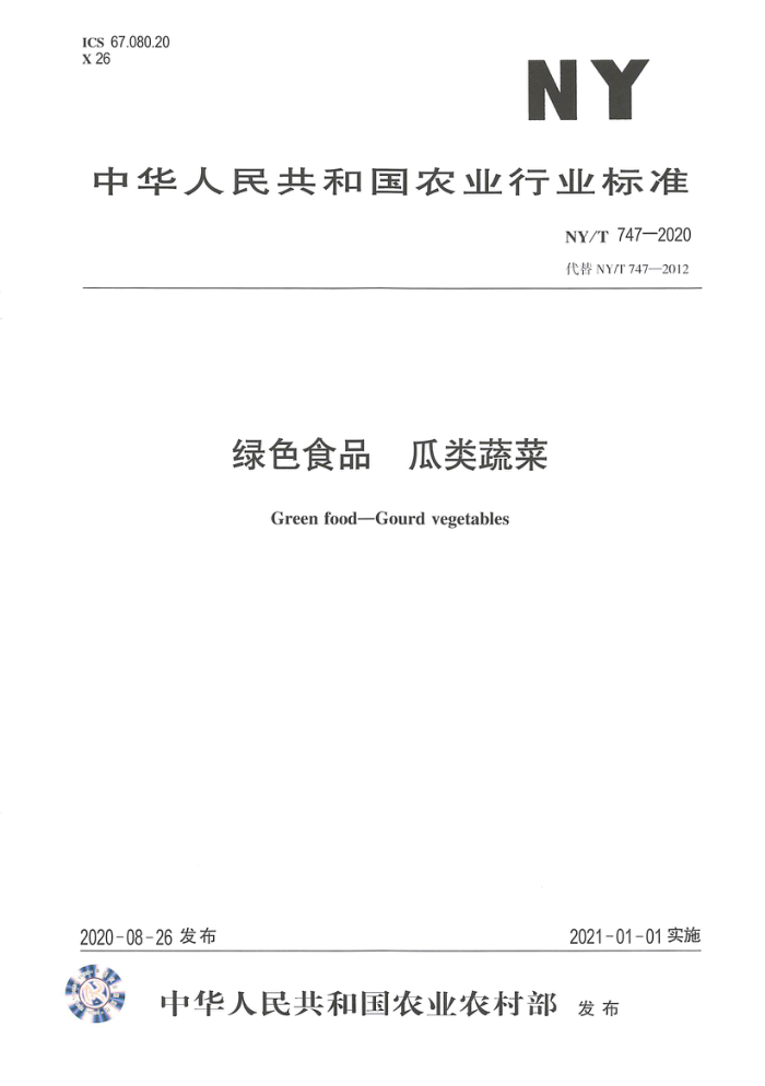 NY/ 747-2020 绿色食品瓜类蔬菜