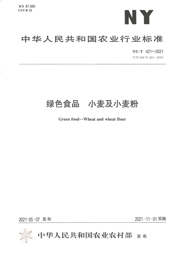 NY/T 421-2021 绿色食品小麦及小麦粉
