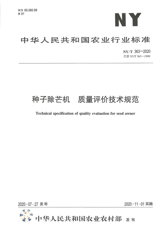 NY/T 363-2020 种子除芒机质量评价技术规范
