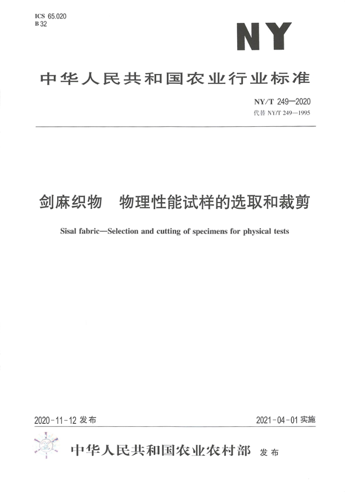 NY/T 249-2020 剑麻织物物理性能试样的选取和裁剪