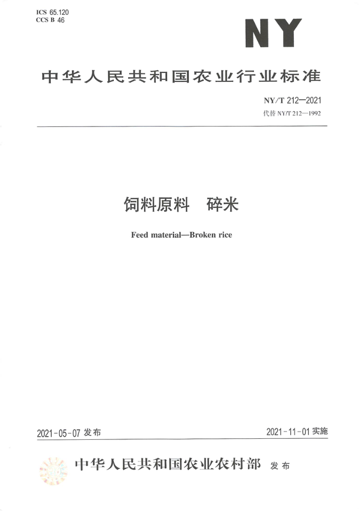 NY/T 212-2021 饲料原料碎米