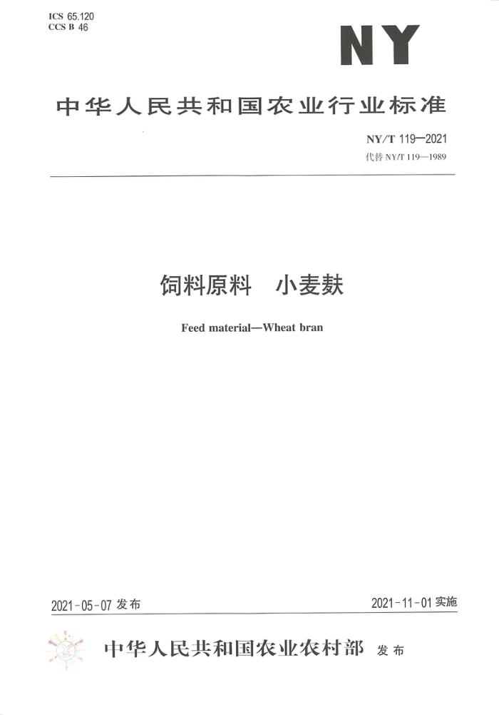 NY/T 119-2021 饲料原料小麦麸