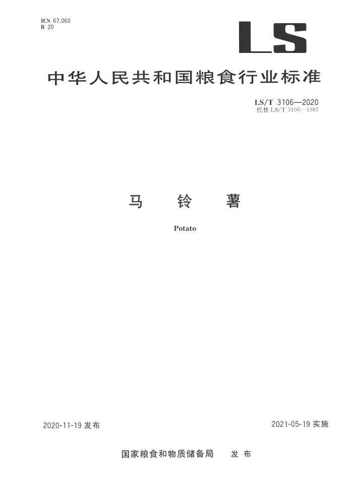 LS/T 3106-2020 马铃薯