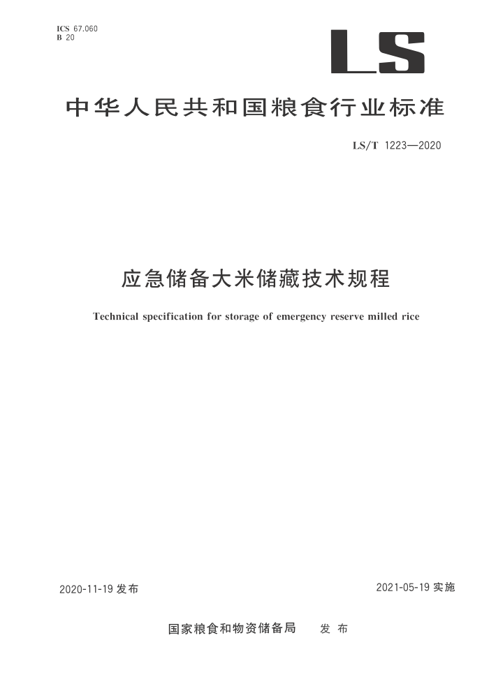 LS/T 1223-2020 应急储备大米储藏技术规程