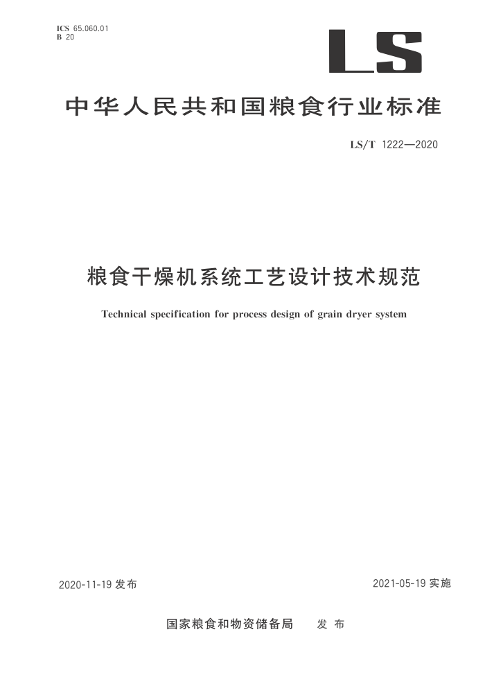 LS/T 1222-2020 粮食干燥机系统工艺设计技术规范