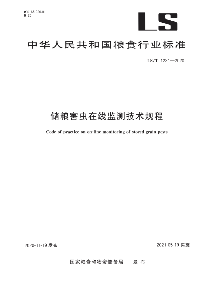 LS/T 1221-2020 储粮害虫在线监测技术规程