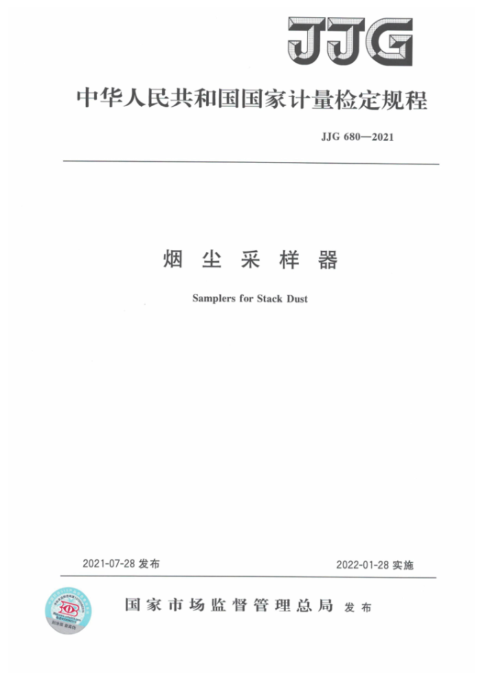JJG 680-2021 烟尘采样器