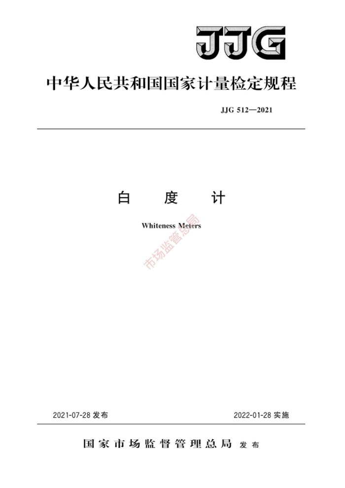 JJG 512-2021 白度计