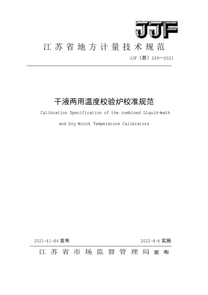 JJF(苏)249-2021 干液两用温度校验炉校准规范
